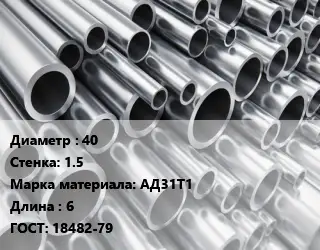 Труба алюминиевая 40 s=1.5 Марка: АД31Т1 L=6 ГОСТ: 18482-79